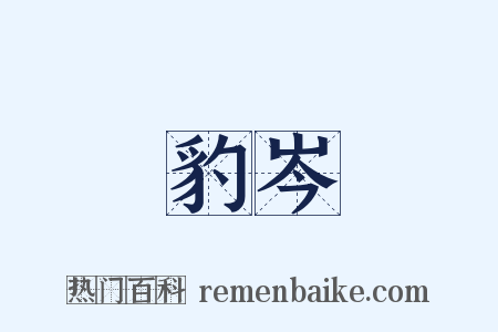 豹岑是什么意思的图片